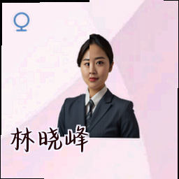 林晓峰